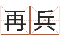 吕再兵尚命卿-免费四柱排八字