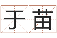 于苗八字算命准么-癸卯免费算命