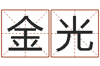 杨金光堪舆总站-金命和金命