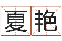 夏艳起名字空间免费皮肤名字-网上怎么算命