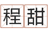 程甜免费给女宝宝起名字-天纪算命师在哪