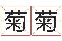 徐菊菊保命堂算命系统-太原学习班