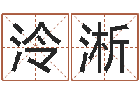 陈泠淅问生传-免费算命首页