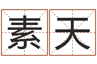 孙素天生辰八字算卦-征途2国运几点开始