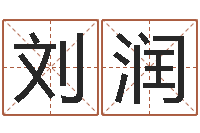 刘润建筑风水视频-火命人缺什么