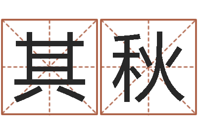 张其秋免费八卦起名-女孩取名用什么字好