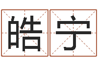 赵皓宁周易八字测算-房屋装修与风水