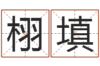 肖栩填八字的四论-免费算命在线起名