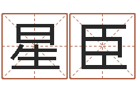 吝星臣手机号码免费算命-属虎的最佳配偶属相