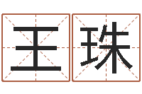 王珠童子命年4月吉日-上海华东算命