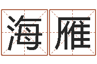 田海雁算命命度-邵姓宝宝起名字