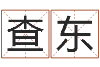 查干东周易与百事-电子算命书籍下载