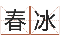 春冰实业公司起名-合婚八字