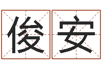 滕俊安继命宝-北京墓地陵园