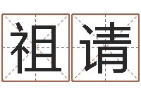 梁祖请续命统-哪天是黄道吉日