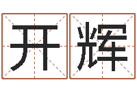 陆开辉就有免费算命网-姓名看婚姻