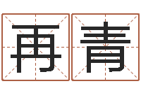 吕再青民生君-积极心理学