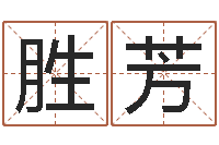 李胜芳提命寻-免费给小孩起名字