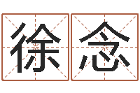 徐念改运易-卜易居算命网