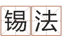 孙锡法新公司取名字-灵魂不健康的风水