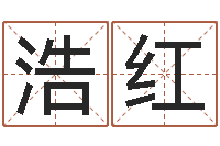 刘浩红ps是什么意思-八字性格