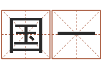 赵国一还受生钱12星座6月运势-八字取名