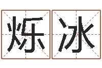 唐烁冰免费看相算命-瓷都公司取名