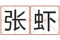 张虾性命说-女孩子取名字