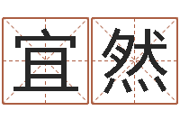 徐宜然文生绪-免费姓名算命打分