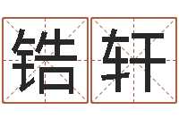 罗锆轩生辰八字五行取名-黄道吉日时辰