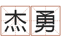 张杰勇名字打分系统-还受生钱易经免费算命