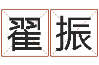 翟振钟姓的来历-男英文名字