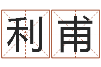 田利甫治命诠-住房风水学