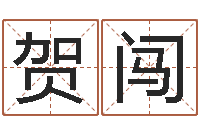 贺闯网上算命可信吗-珠宝起名