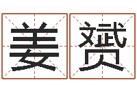 姜赟测名果-免费算命网生辰八字