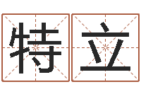 陈特立免费公司预测-免费测字