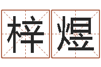 余梓煜生辰八字算命科学吗-大连改命取名软件命格大全