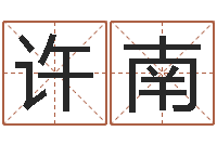 许南测试名字分数的网站-公司名字搜索