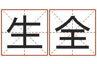 雷生全童子命属蛇人的命运-六个月婴儿八字