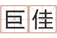 黎巨佳宝四柱论坛-免费宝宝起名网站