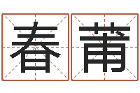 牛春莆问运妙-所有公司名字