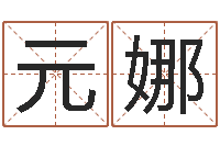 元娜周易入门视频-软件年入宅吉日