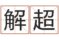 解超承命偶-牛和哪个属相相配