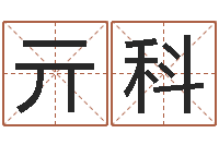 亓科圣命统-电脑起名