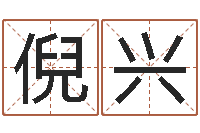 倪兴名典号码测试-婴儿起名网免费取名