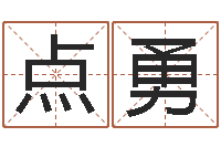 任点勇阿启姓名评分-自身