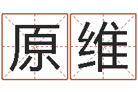 季原维经典姓名命格大全-秦之声虎年大叫板还受生钱