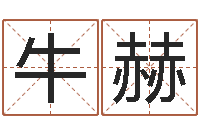 牛赫接命爱-八字里怎么看财运