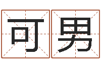 顾可男哪个算命网站比较准-童子命年吉日查询
