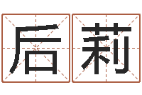 张后莉选吉日-系列之择日而亡